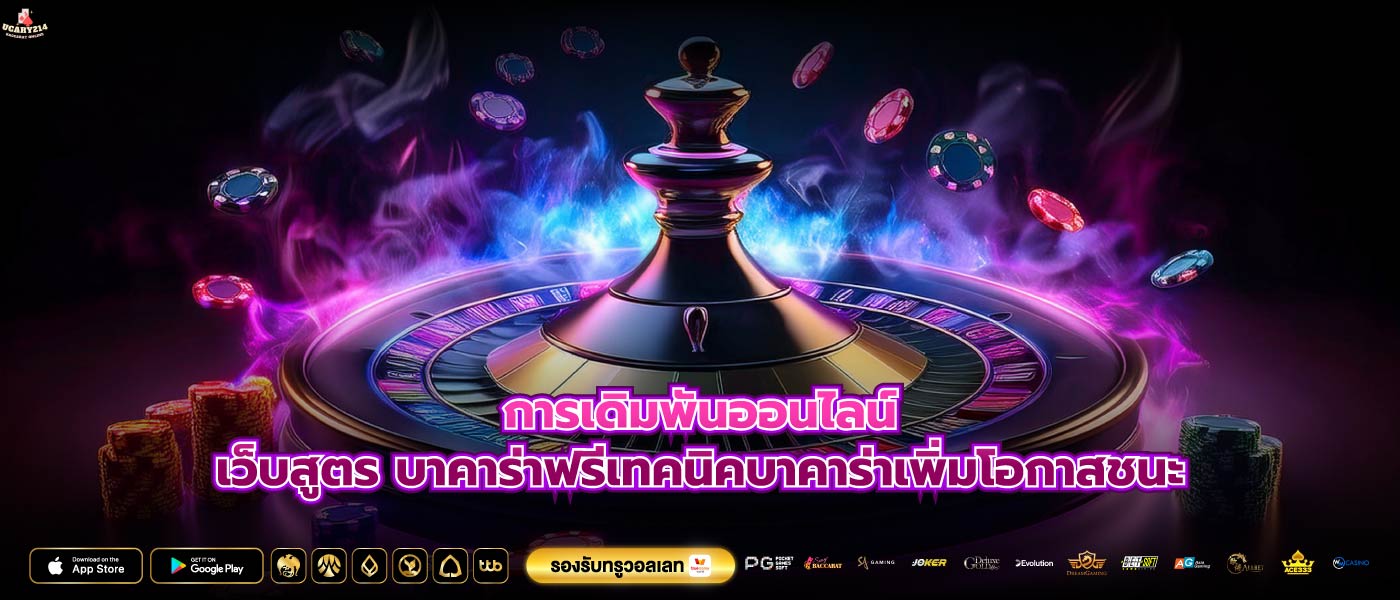 การเดิมพันออนไลน์เว็บสูตร บาคาร่าฟรีเทคนิคบาคาร่าเพิ่มโอกาสชนะ