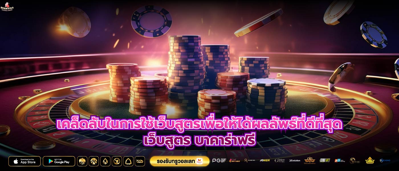 เคล็ดลับในการใช้เว็บสูตรเพื่อให้ได้ผลลัพธ์ที่ดีที่สุดเว็บสูตร บาคาร่าฟรี