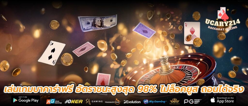 เล่นเกมบาคาร่าฟรี อัตราชนะสูงสุด 98% ไม่ล็อคยูส ถอนได้จริง