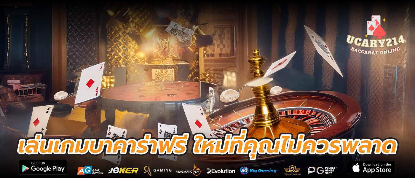 เล่นเกมบาคาร่าฟรี ใหม่ที่คุณไม่ควรพลาด