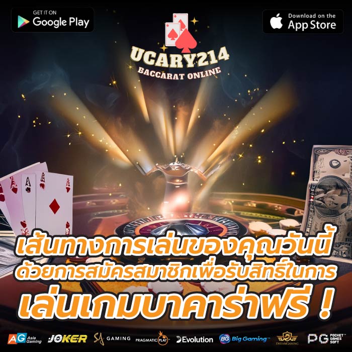 เส้นทางการเล่นของคุณวันนี้ด้วยการสมัครสมาชิกเพื่อรับสิทธิ์ในการ เล่นเกมบาคาร่าฟรี !