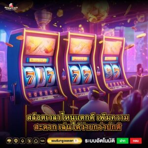 สล็อตเวลาไหนแตกดี เพิ่มความสะดวก เล่นได้ง่ายกว่าปกติ